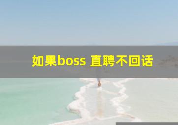 如果boss 直聘不回话